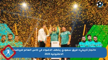 «إنجاز تاريخي» فريق سعودي يخطف الأضواء في كأس العالم للرياضات الإلكترونية 2025